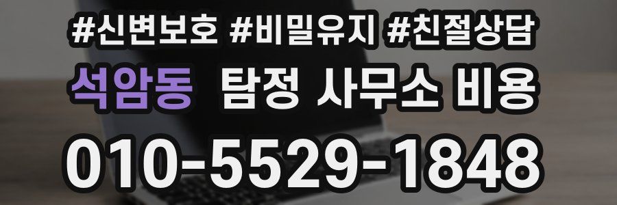 석암동 탐정 사무소 비용