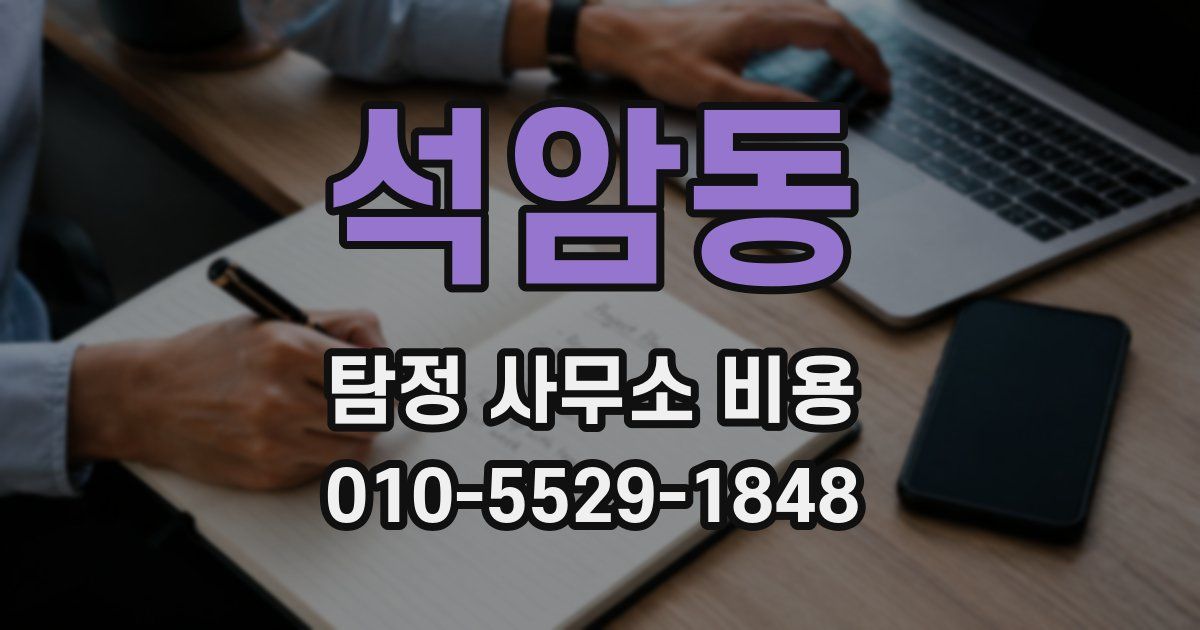 석암동 탐정 사무소 비용