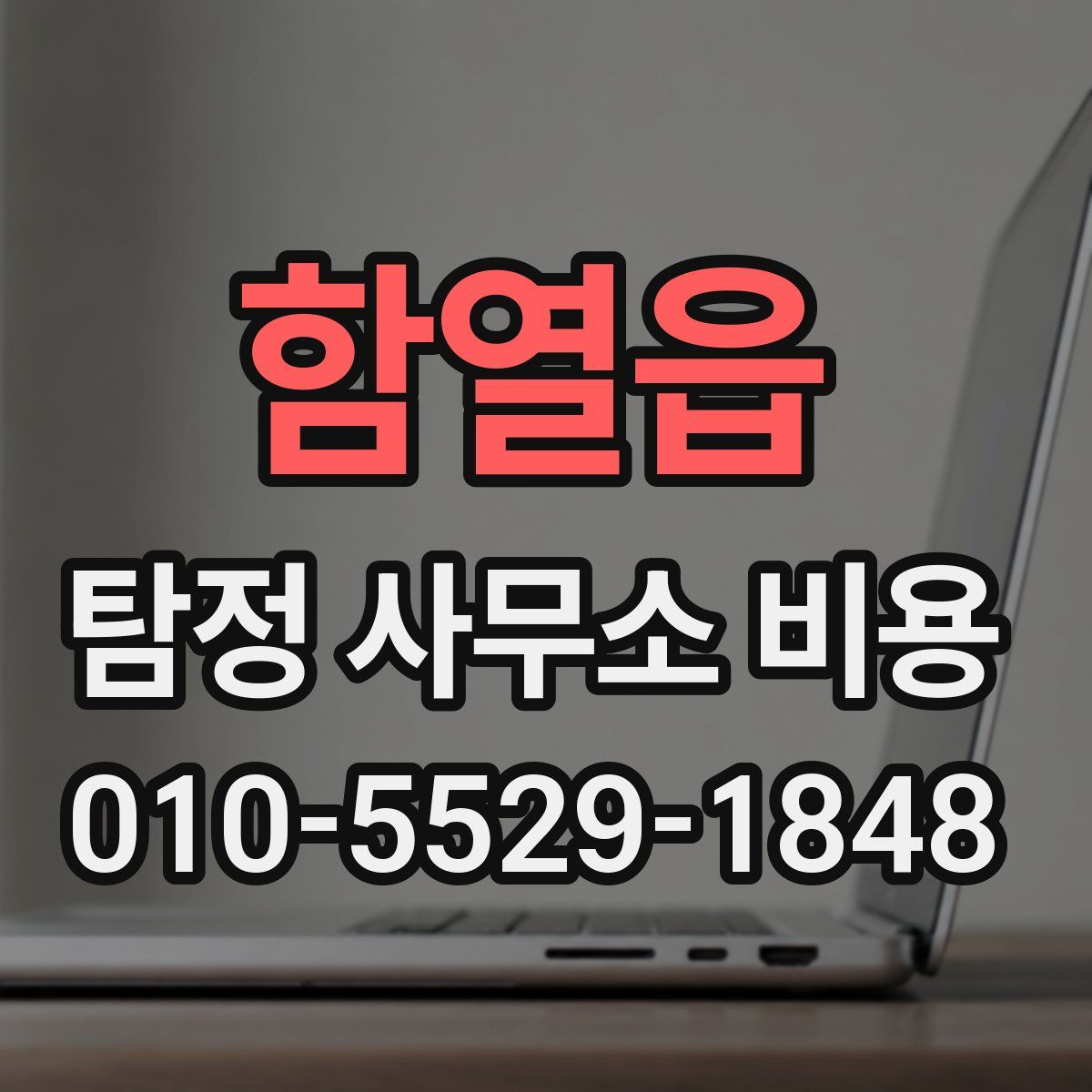 함열읍 탐정 사무소 비용