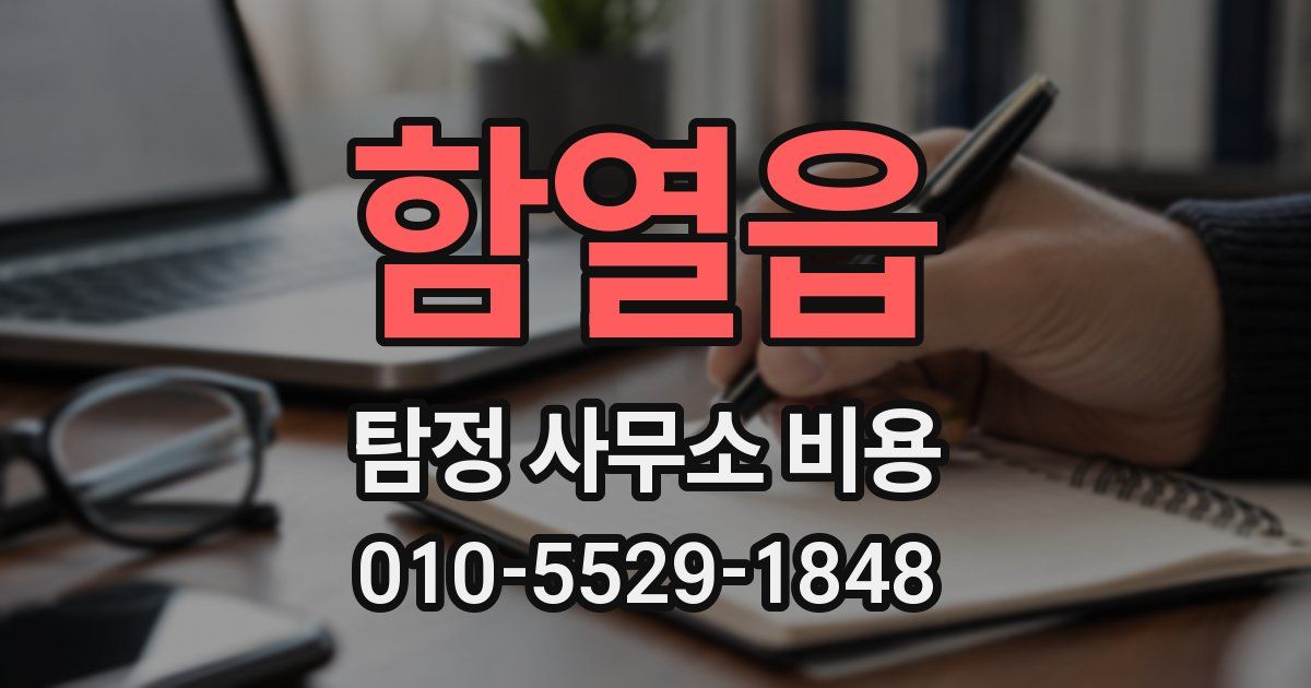 함열읍 탐정 사무소 비용