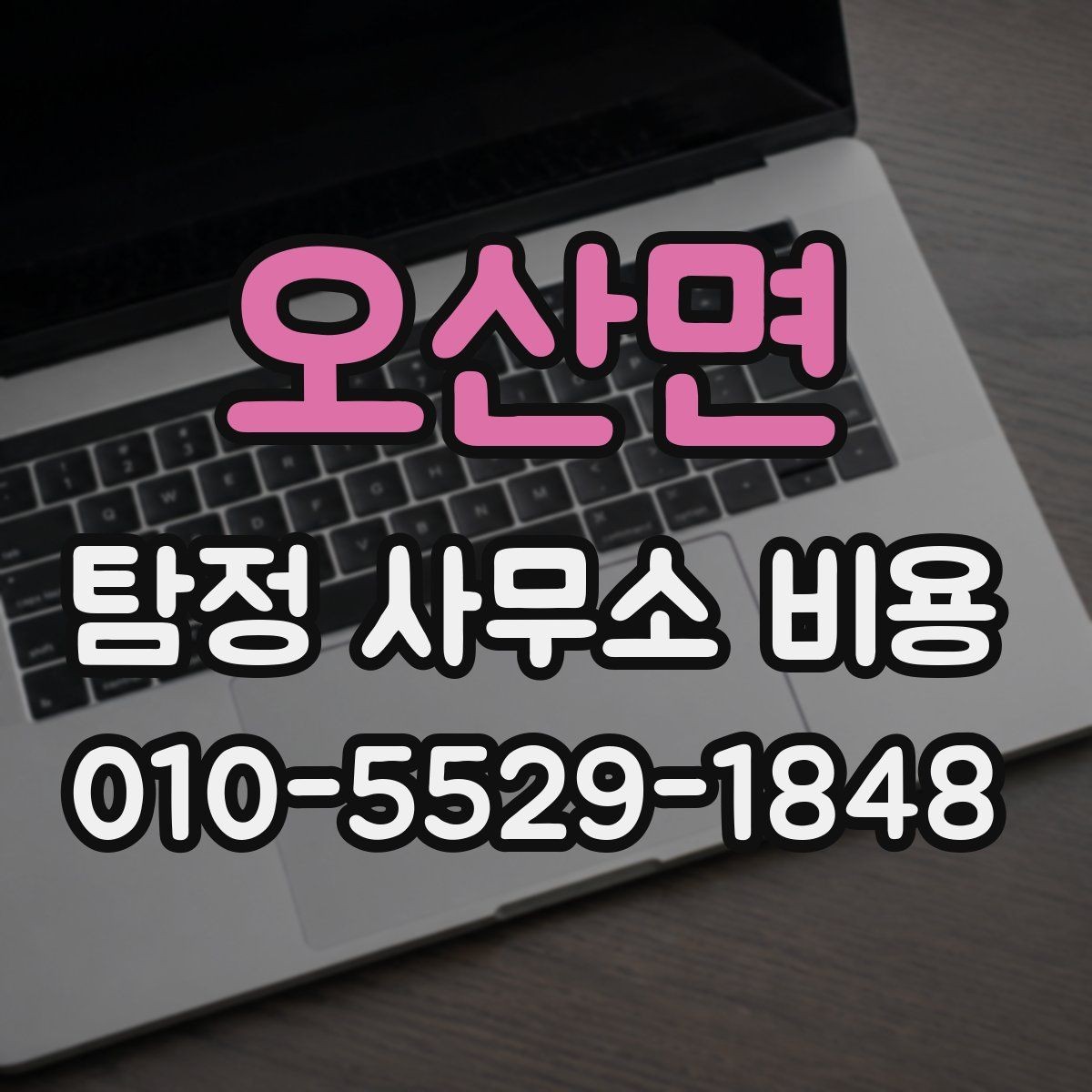 오산면 탐정 사무소 비용 문의 시 혼동하기 쉬운 부분
