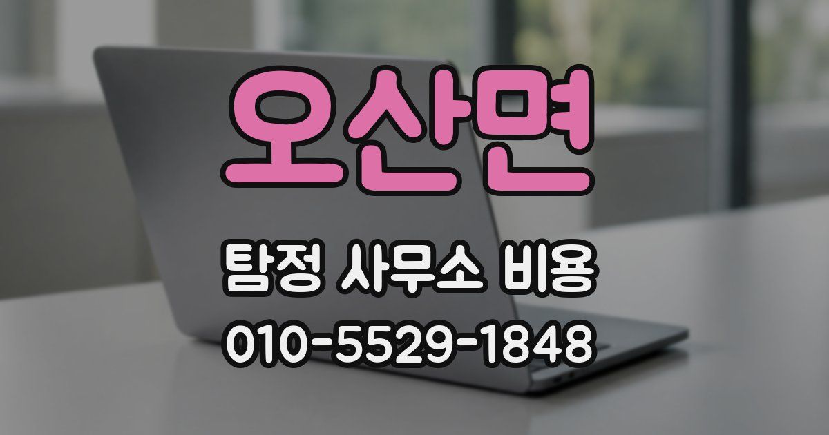 오산면 탐정 사무소 비용
