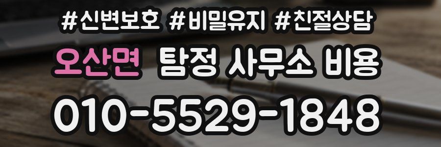 오산면 탐정 사무소 비용