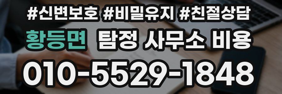 황등면 탐정 사무소 비용