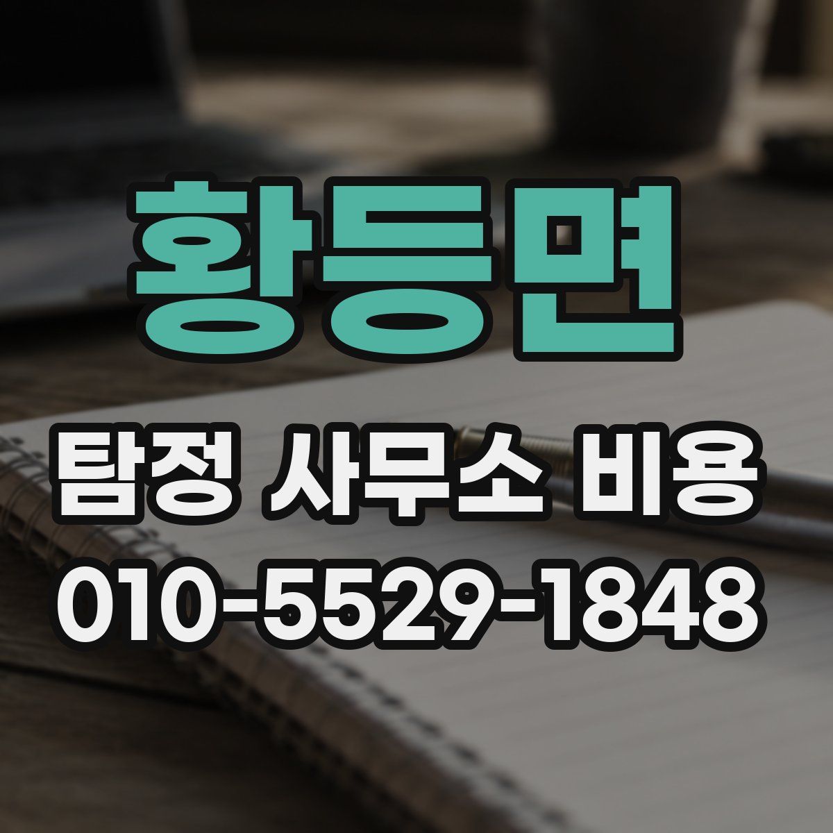 황등면 탐정 사무소 비용