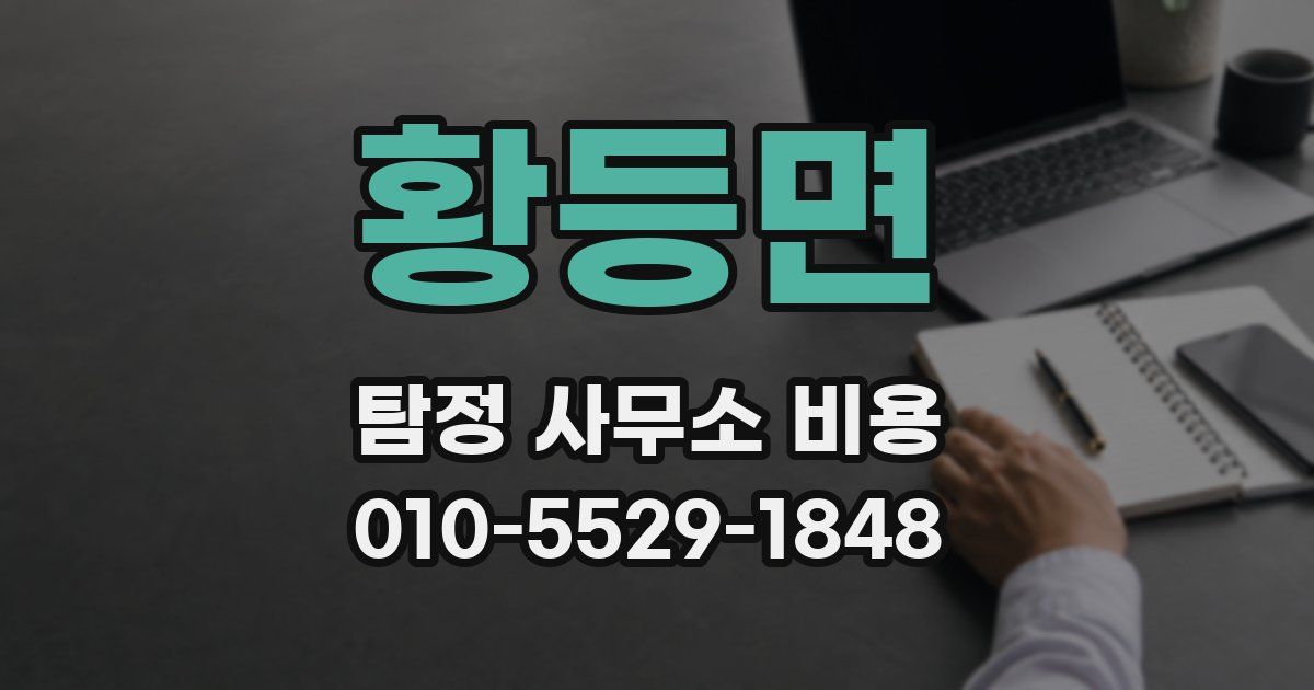 황등면 탐정 사무소 비용