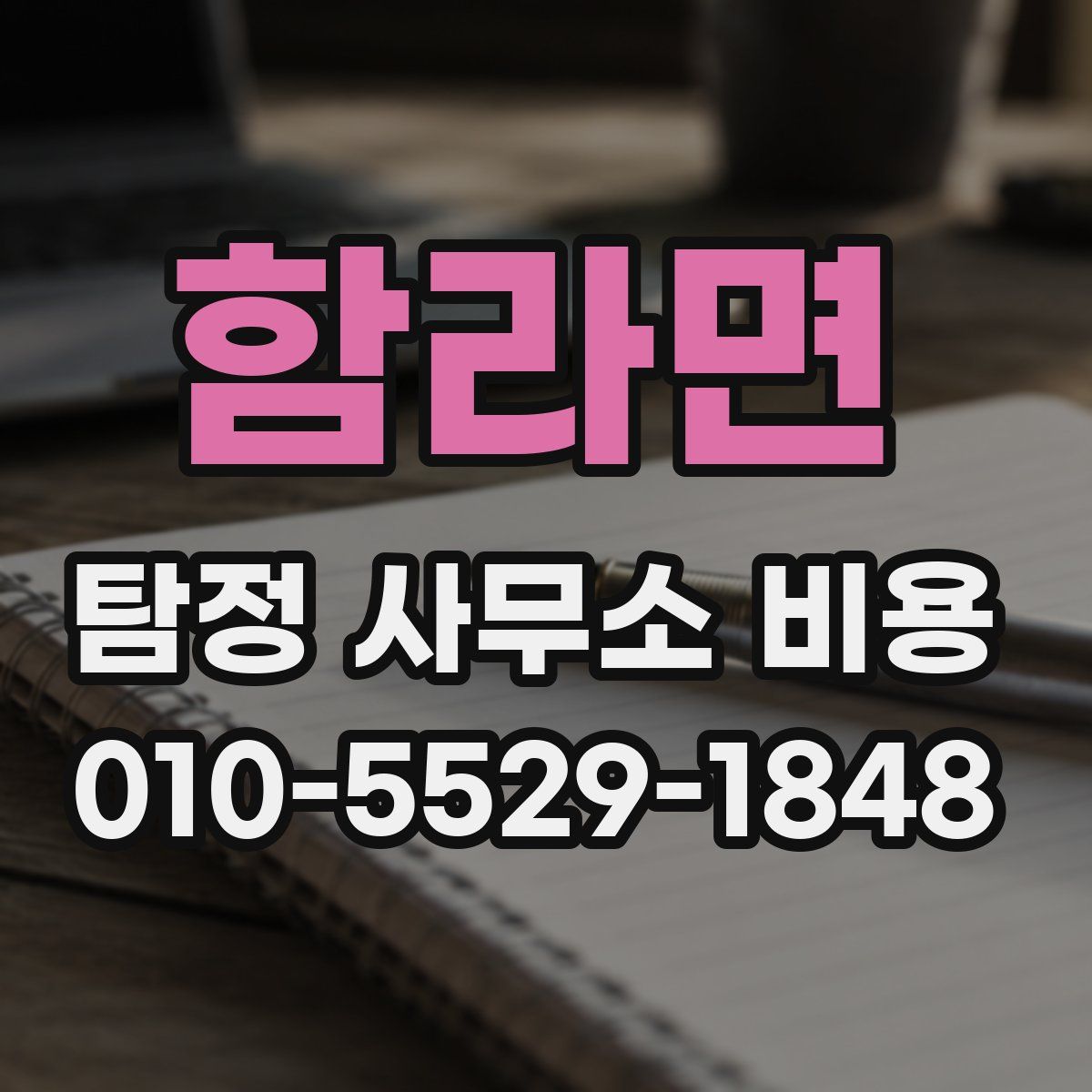 함라면 탐정 사무소 비용