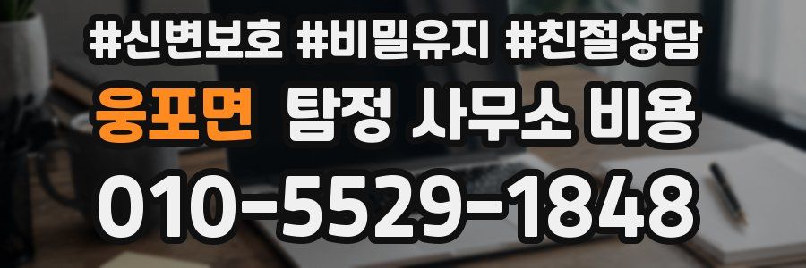 웅포면 탐정 사무소 비용