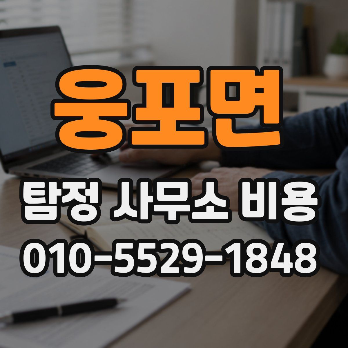 웅포면 탐정 사무소 비용