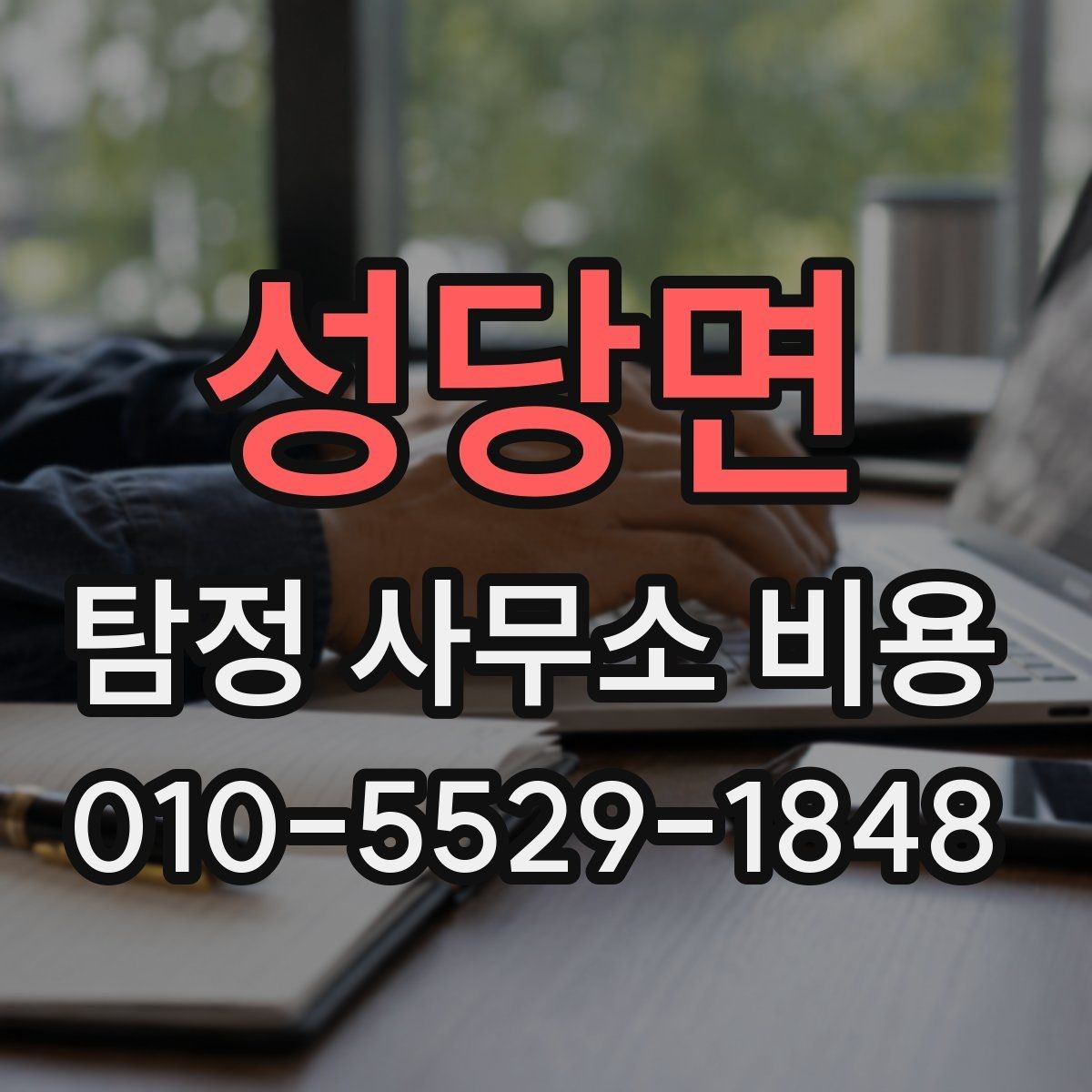 성당면 탐정 사무소 비용 상담에서 확인할 추가 서비스