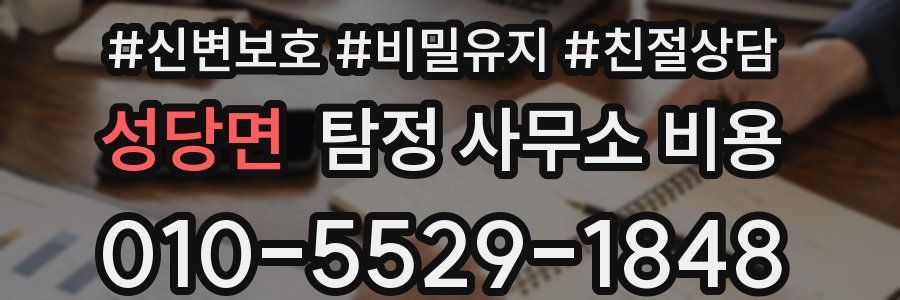 성당면 탐정 사무소 비용