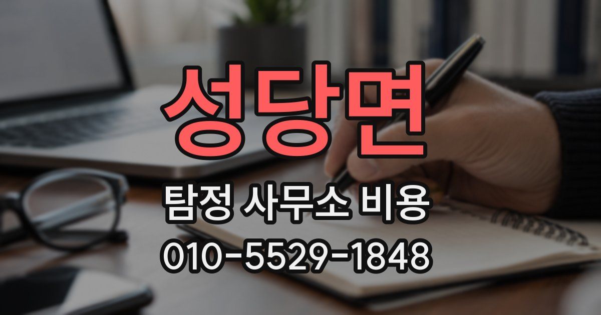 성당면 탐정 사무소 비용