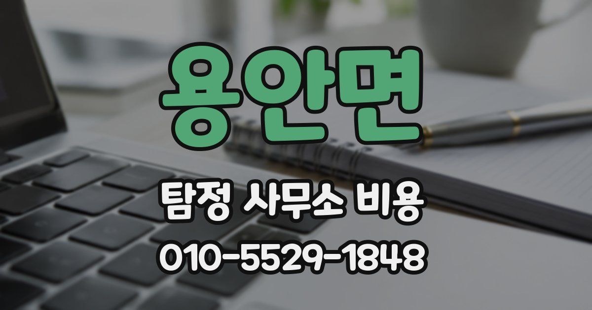 용안면 탐정 사무소 비용