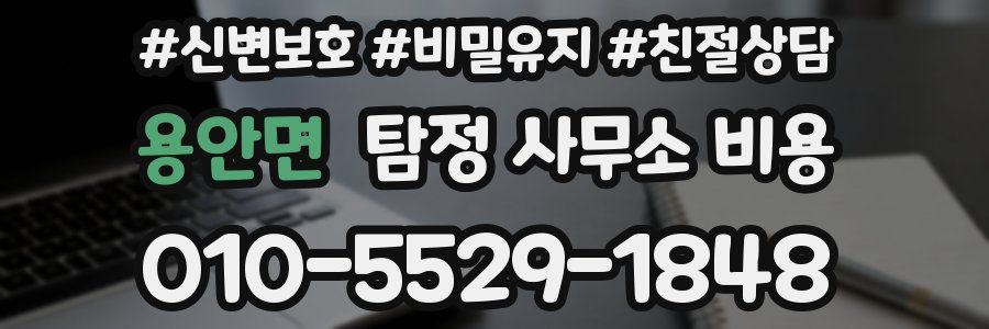 용안면 탐정 사무소 비용