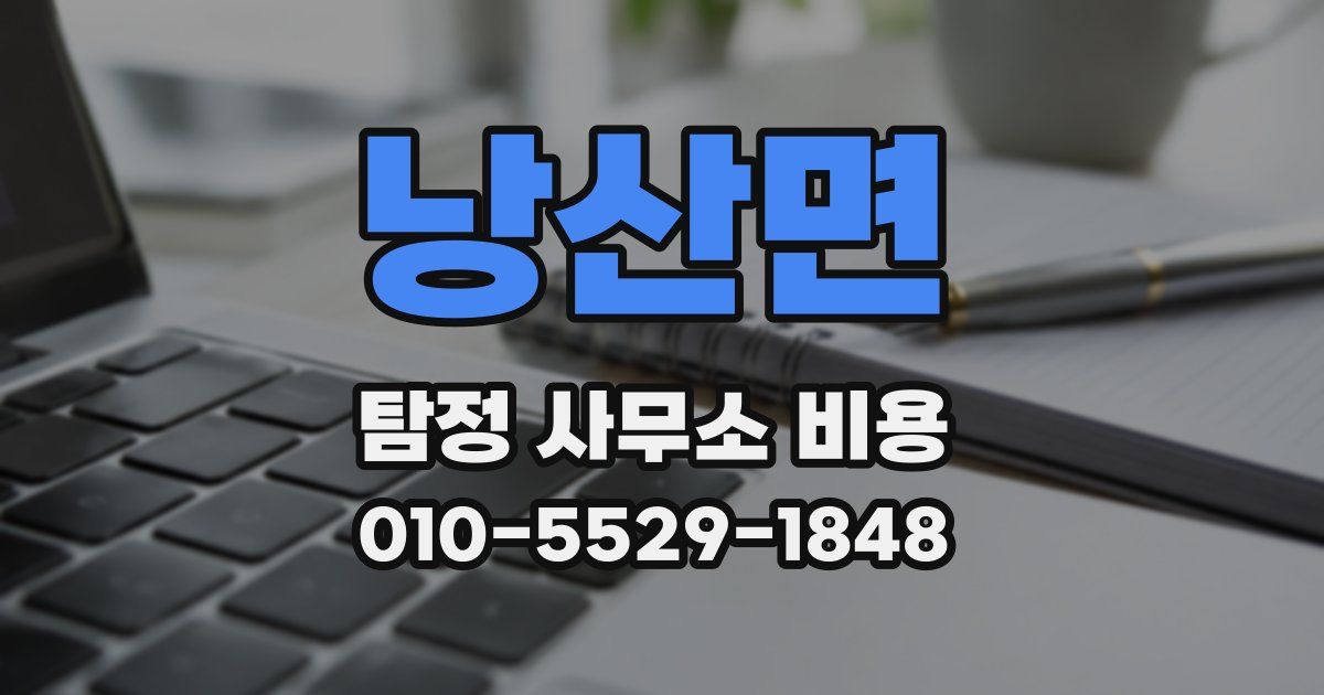 낭산면 탐정 사무소 비용