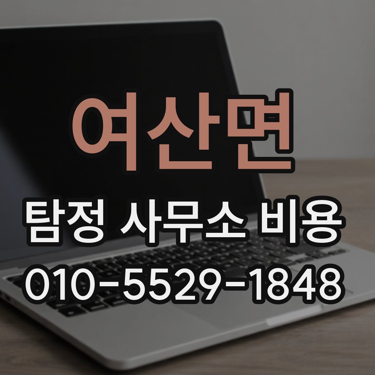 여산면 탐정 사무소 비용