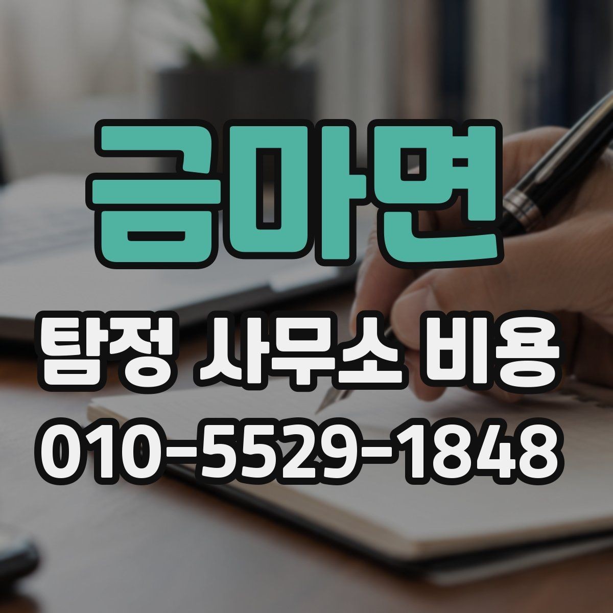 금마면 탐정 사무소 비용 사례로 보는 의뢰 흐름