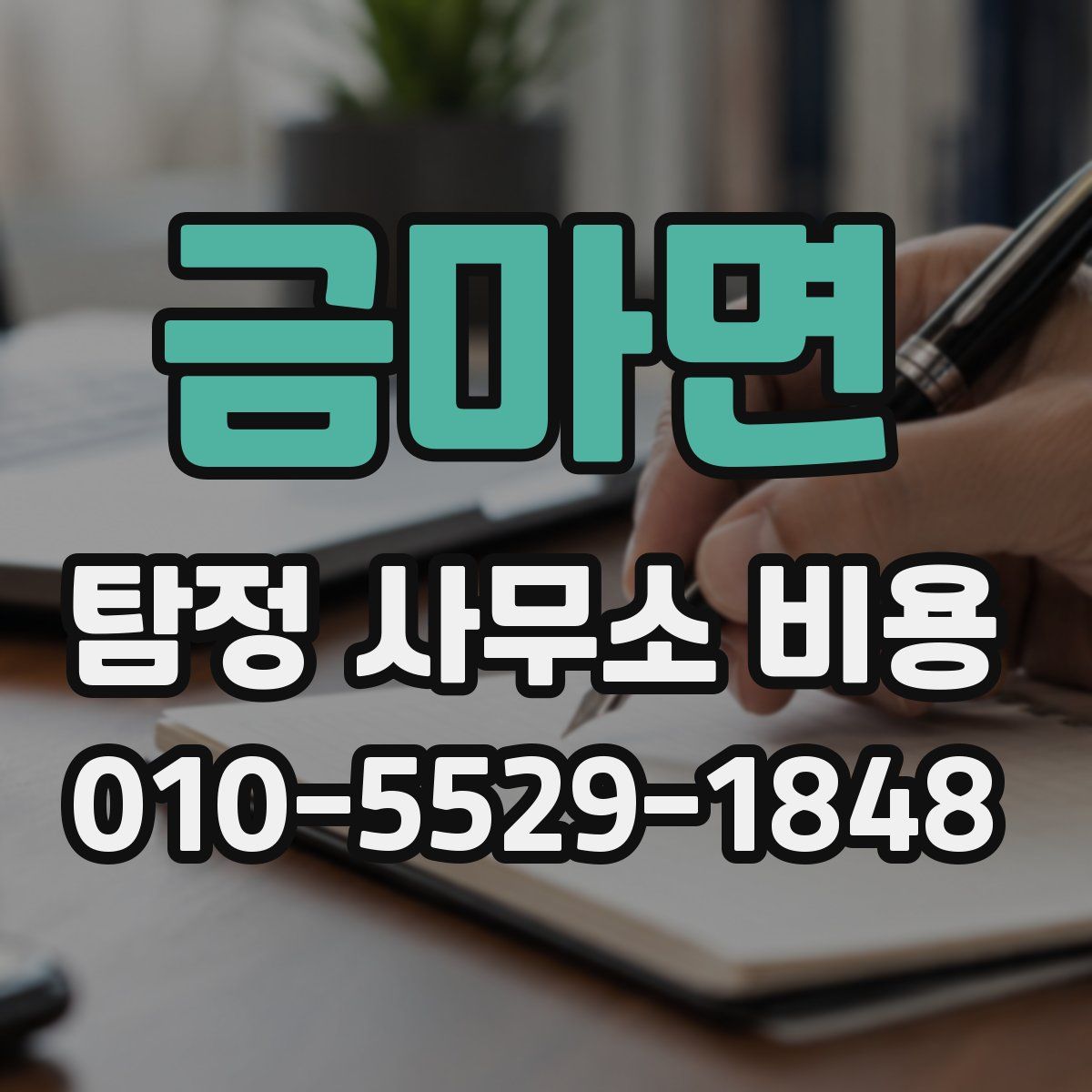 금마면 탐정 사무소 비용
