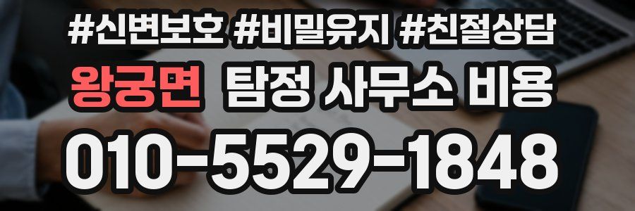 왕궁면 탐정 사무소 비용