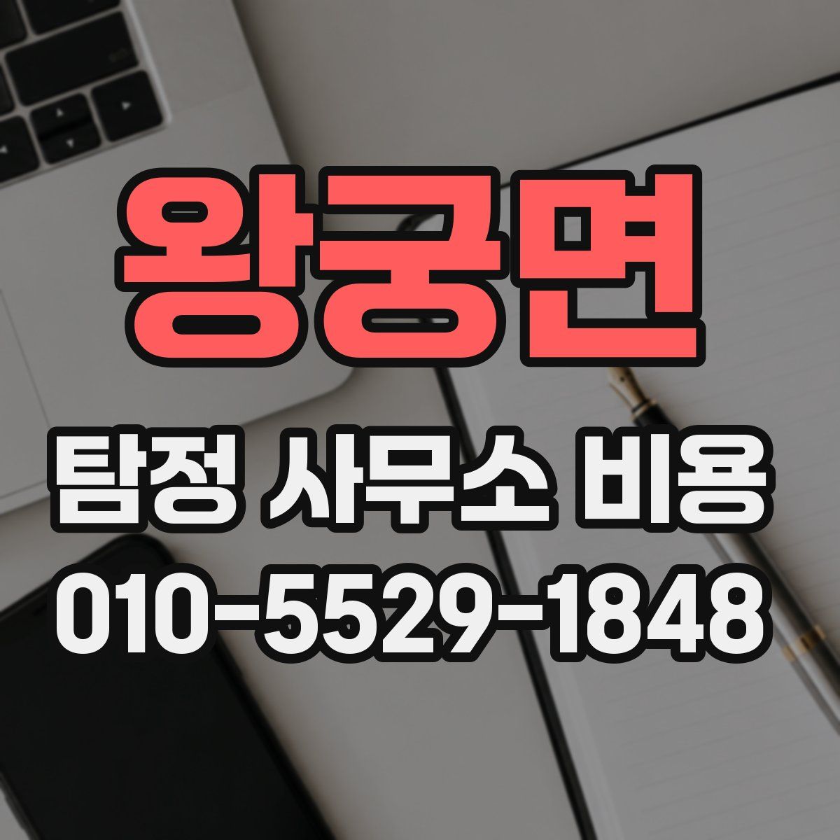 왕궁면 탐정 사무소 비용
