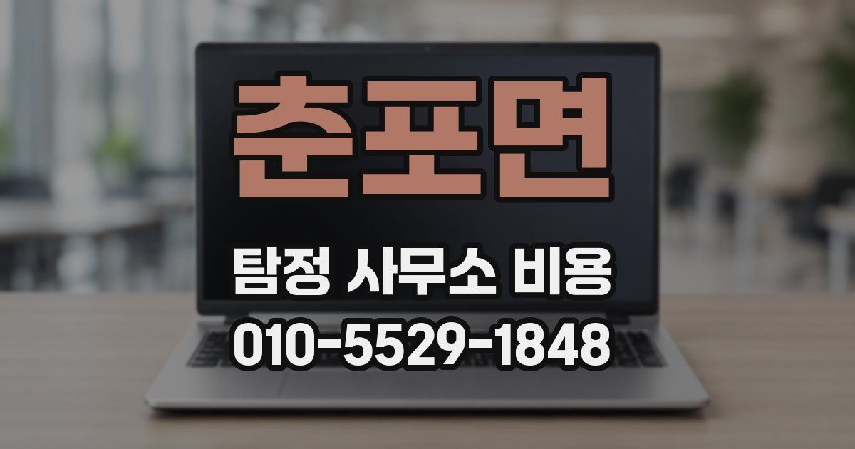 춘포면 탐정 사무소 비용
