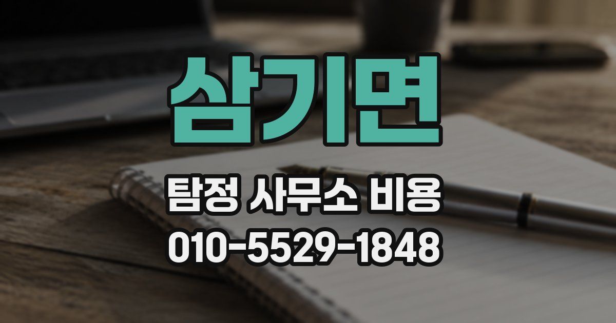삼기면 탐정 사무소 비용