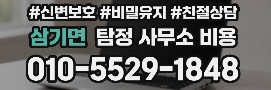 삼기면 탐정 사무소 비용