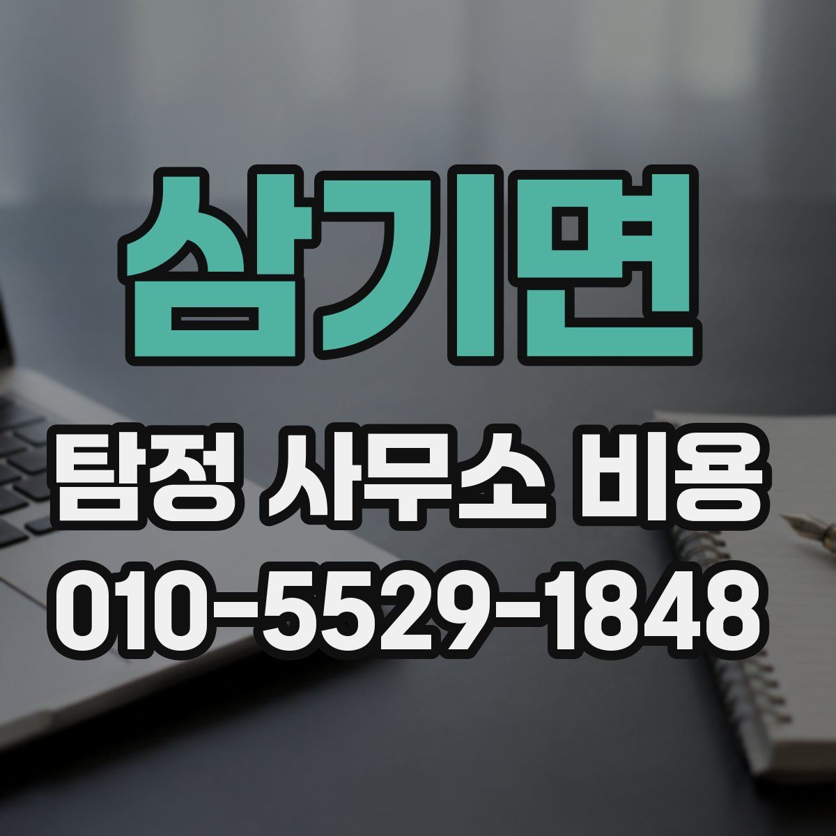 삼기면 탐정 사무소 비용