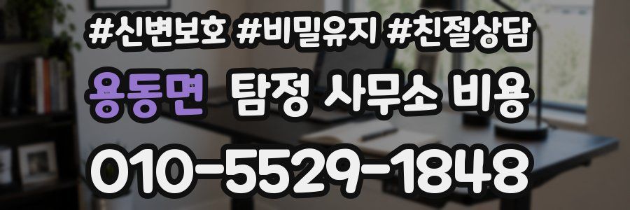 용동면 탐정 사무소 비용