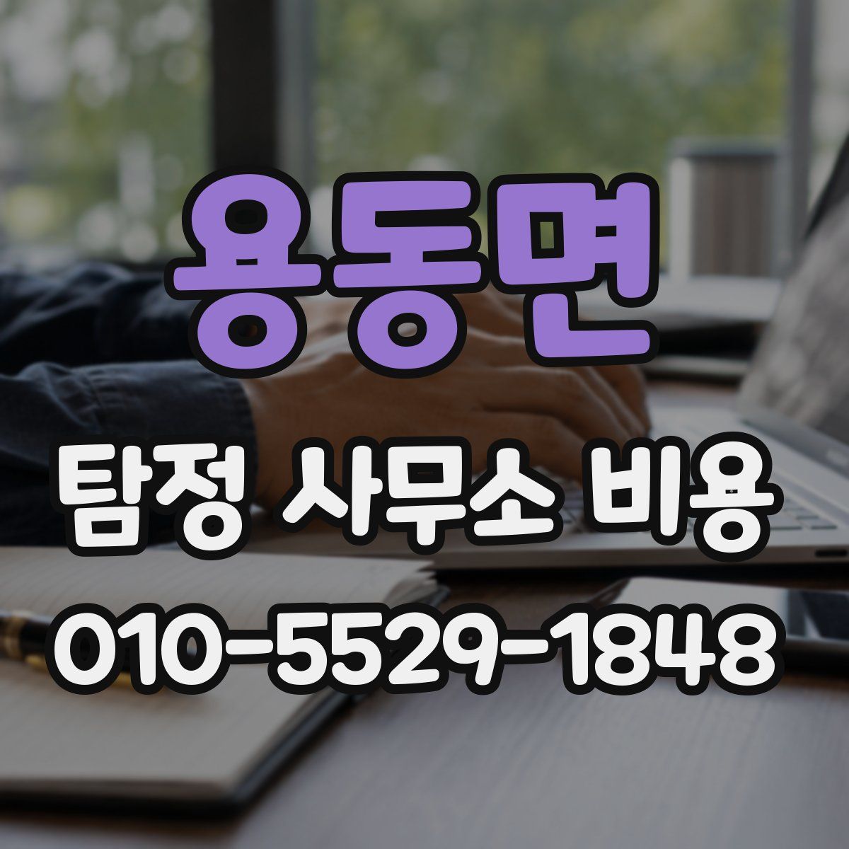 용동면 탐정 사무소 비용