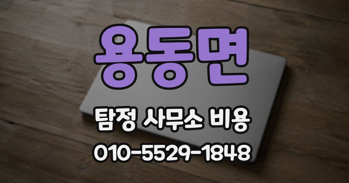 용동면 탐정 사무소 비용