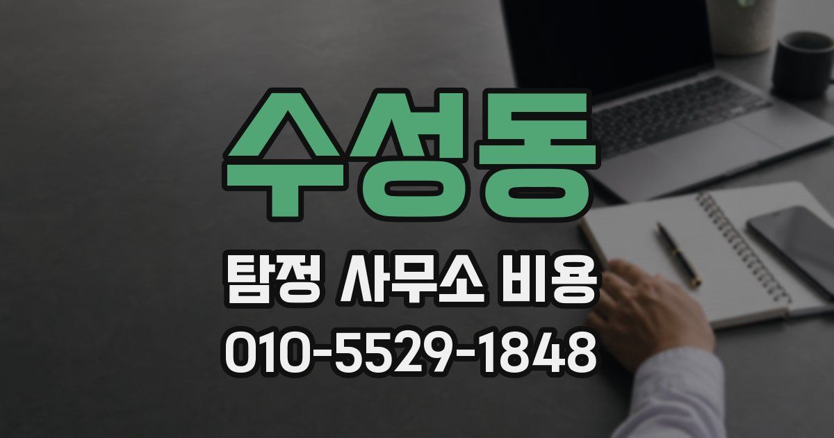 수성동 탐정 사무소 비용