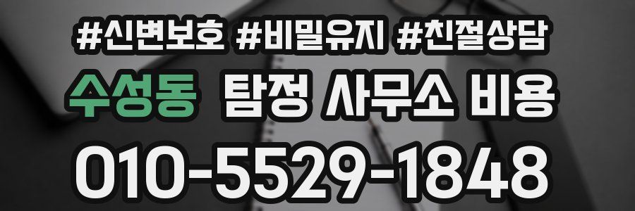 수성동 탐정 사무소 비용