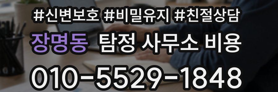 장명동 탐정 사무소 비용