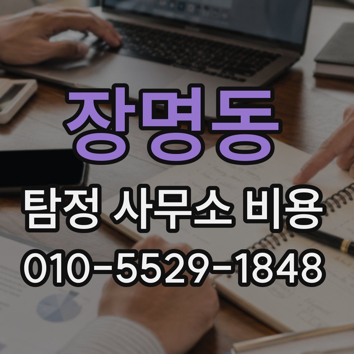 장명동 탐정 사무소 비용