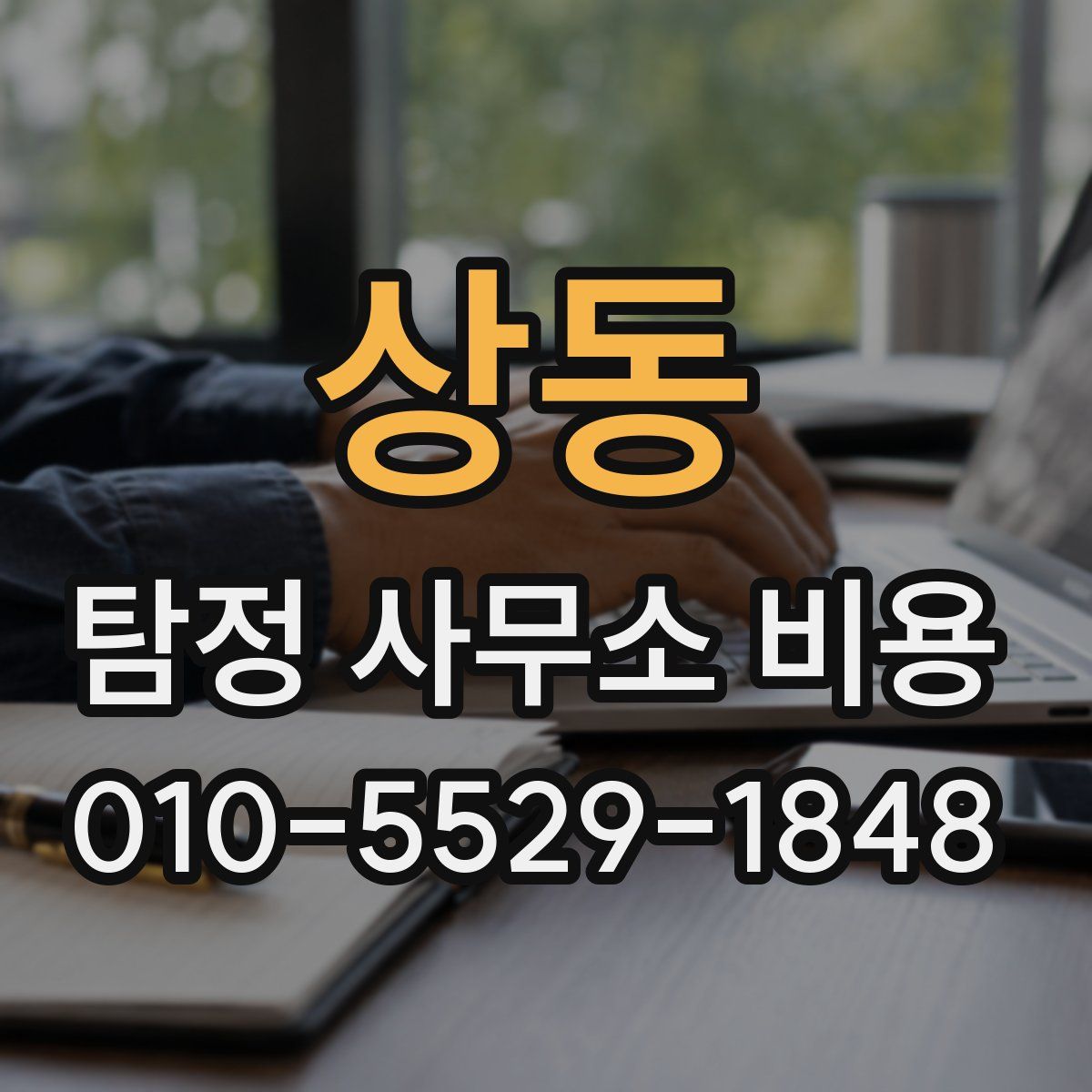 상동 탐정 사무소 비용