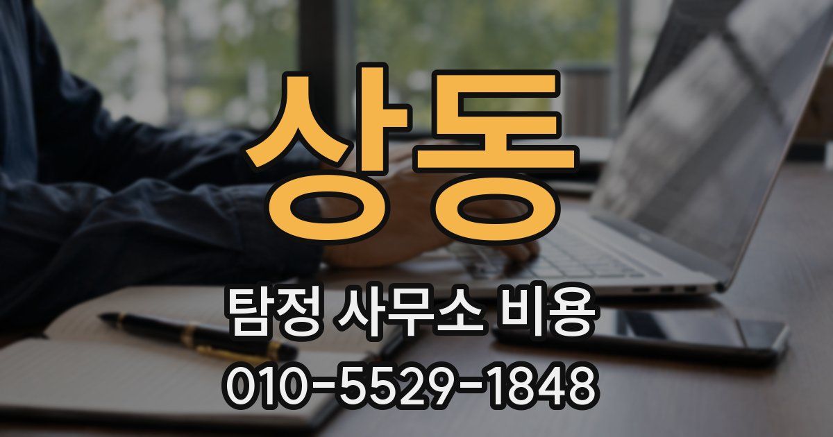 상동 탐정 사무소 비용