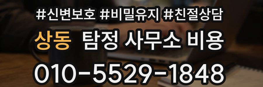 상동 탐정 사무소 비용