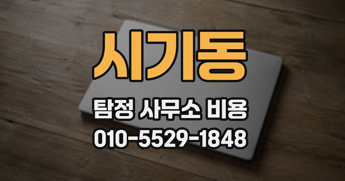시기동 탐정 사무소 비용