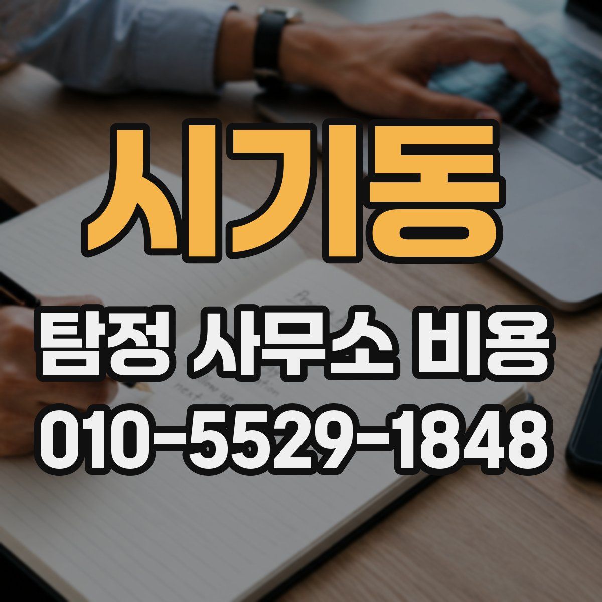 시기동 탐정 사무소 비용