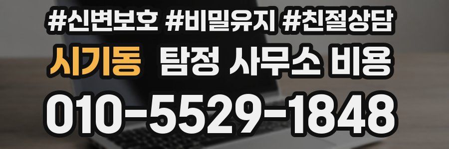 시기동 탐정 사무소 비용