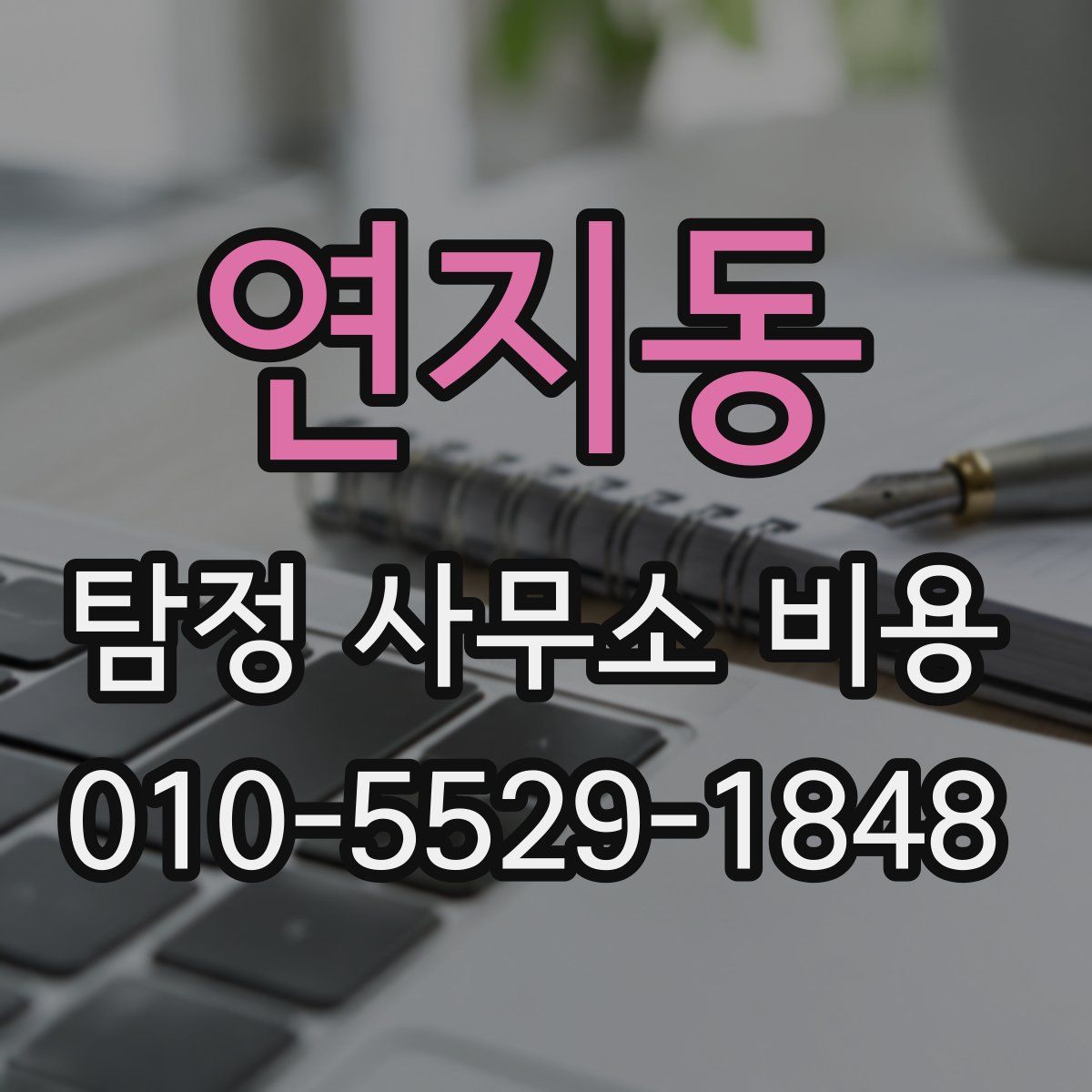연지동 탐정 사무소 비용