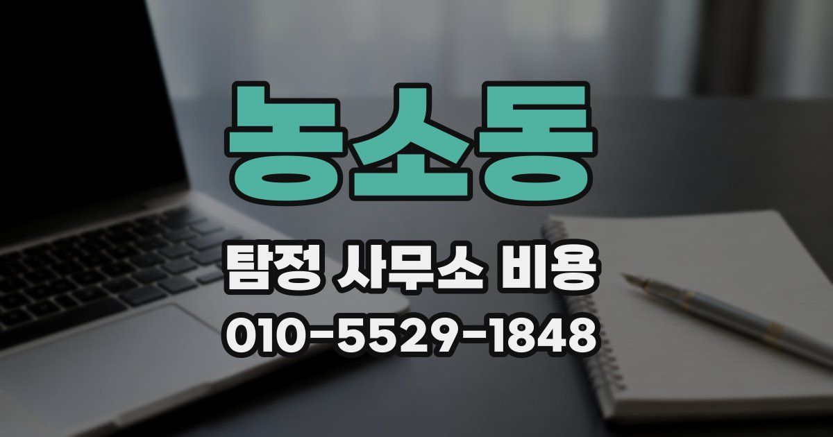 농소동 탐정 사무소 비용