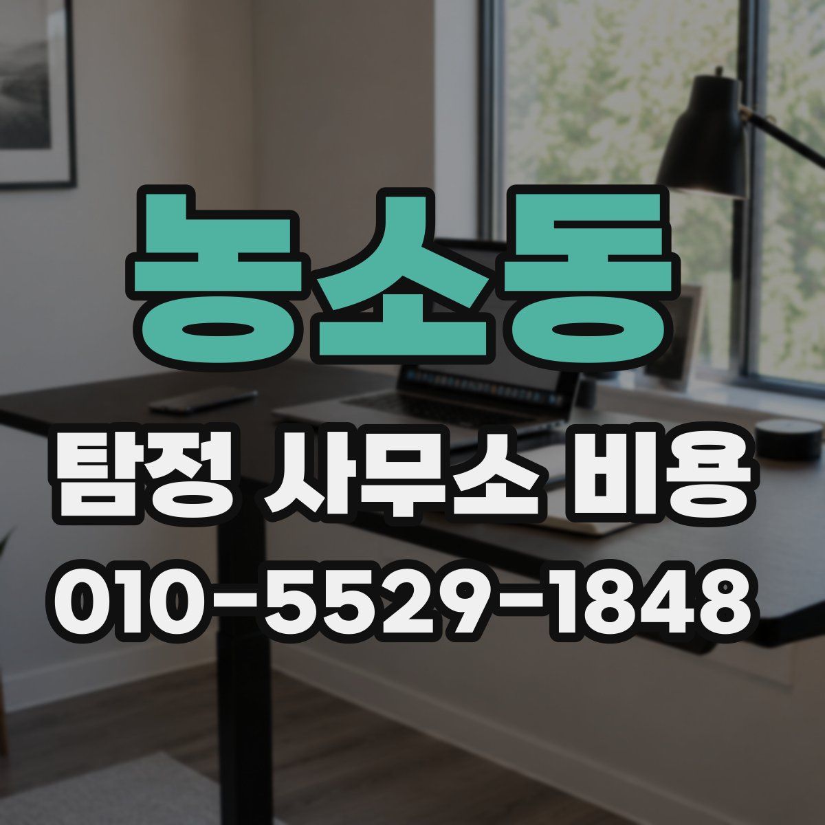 농소동 탐정 사무소 비용
