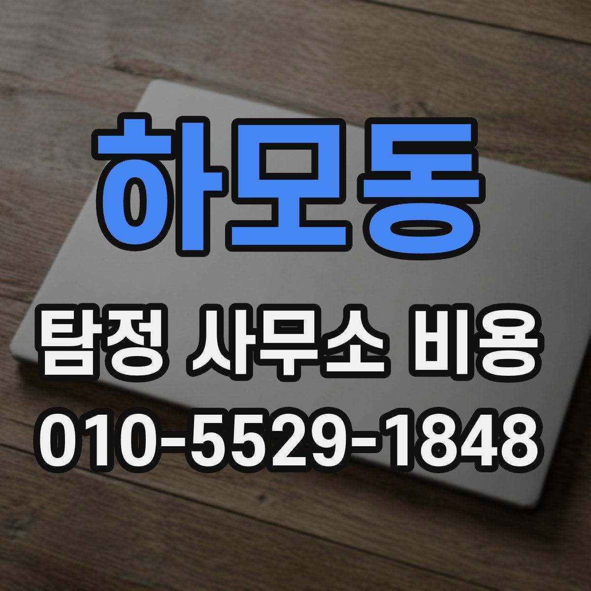 하모동 탐정 사무소 비용