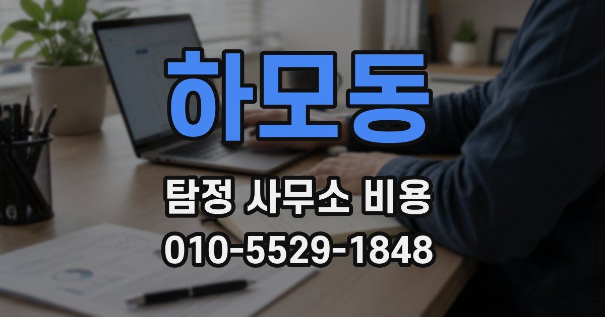 하모동 탐정 사무소 비용