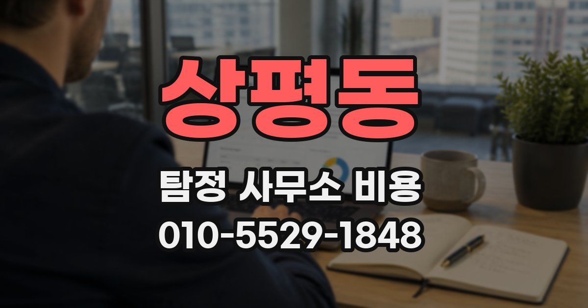 상평동 탐정 사무소 비용