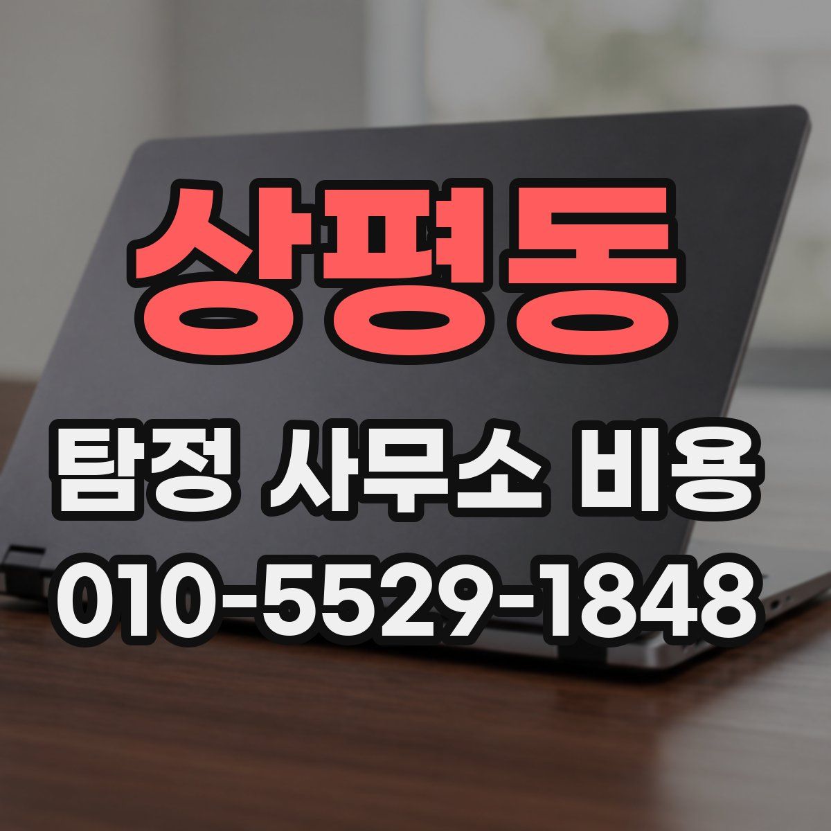 상평동 탐정 사무소 비용