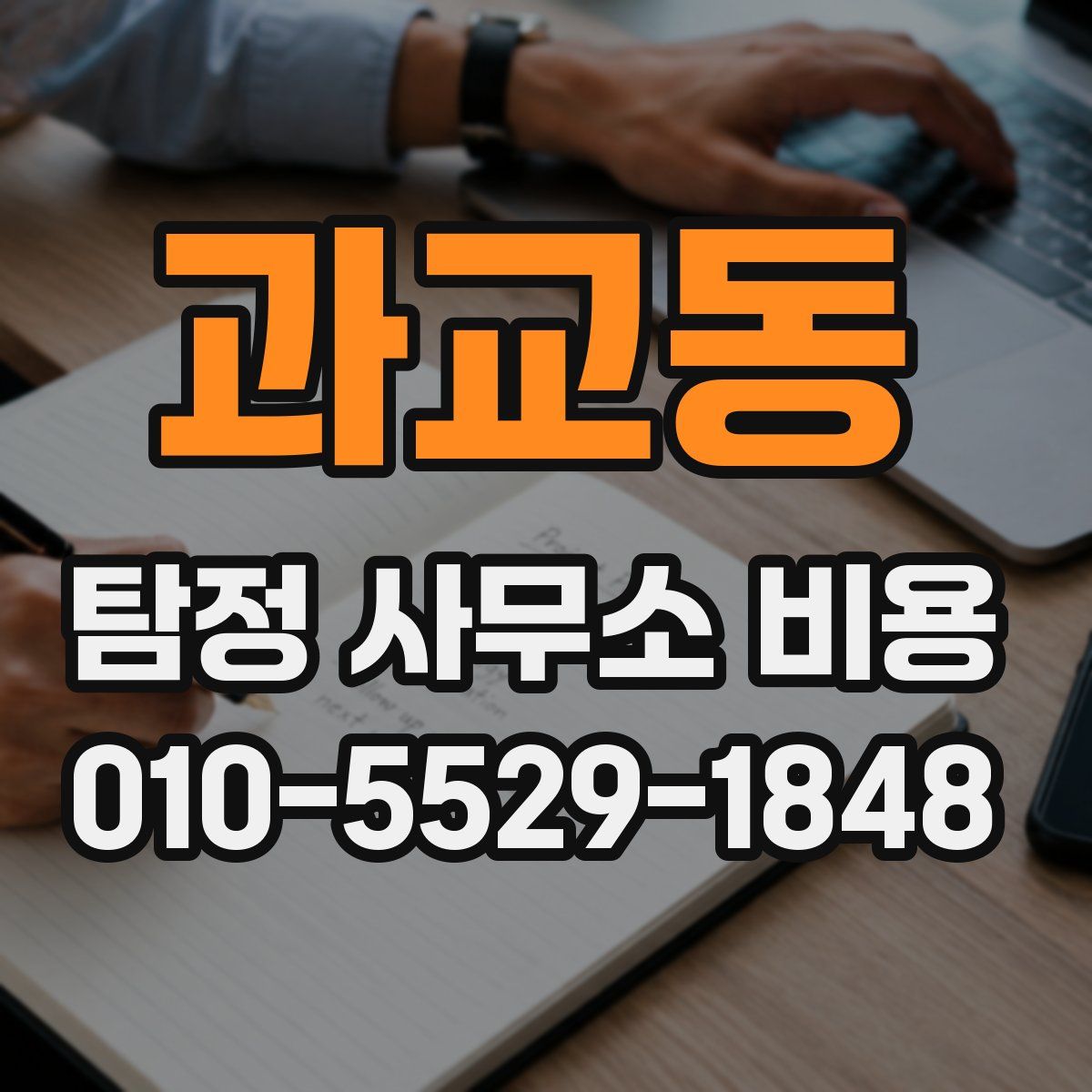 과교동 탐정 사무소 비용
