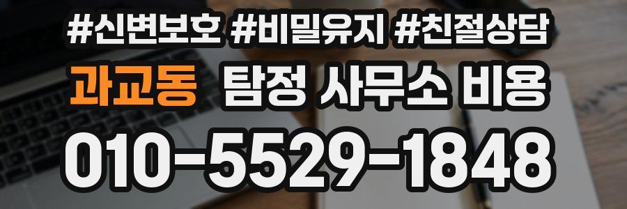 과교동 탐정 사무소 비용
